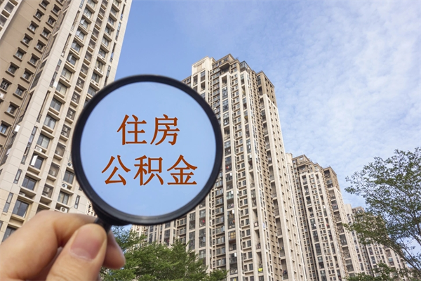 拉萨上海封存公积金提取代办（拉萨上海封存公积金提取条件）